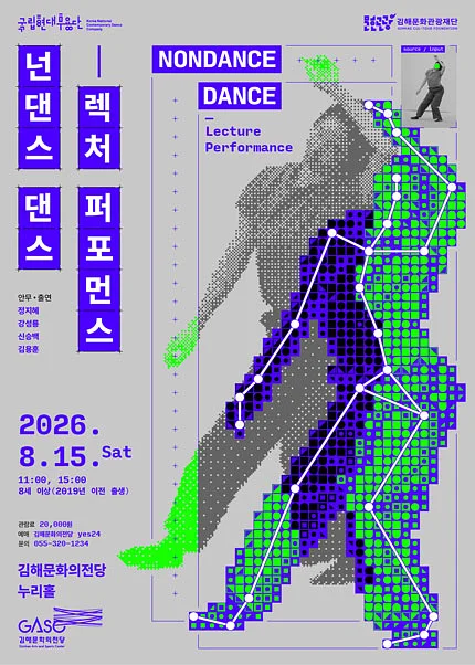 국립현대무용단, 넌댄스 댄스: 렉처 퍼포먼스 [김해]
