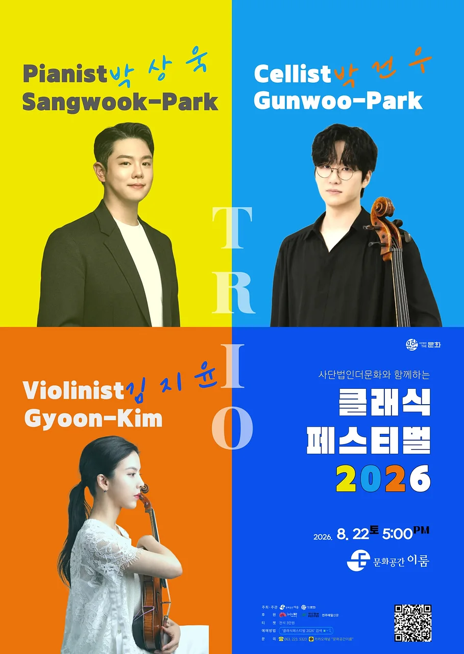 사단법인더문화와 함께하는 클래식 페스티벌 [전주]