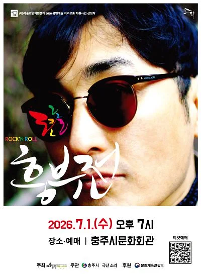 로큰롤 흥부전 [충주]