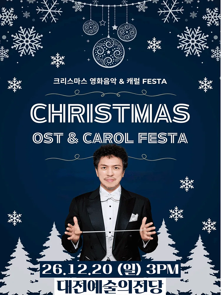 크리스마스 영화음악 & 캐롤 FESTA [대전]