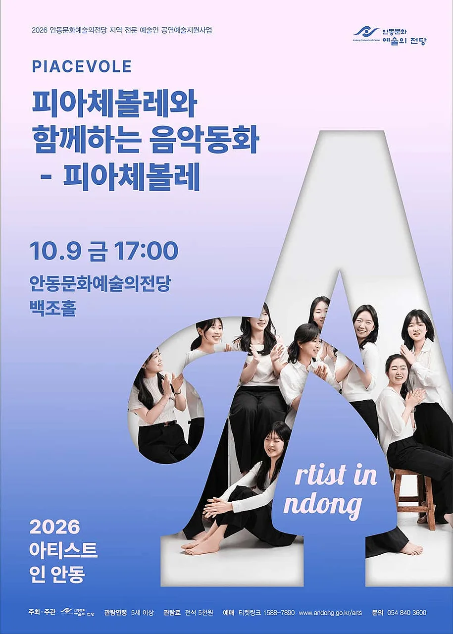아티스트 인 안동, 피아체볼레와 함께하는 음악동화