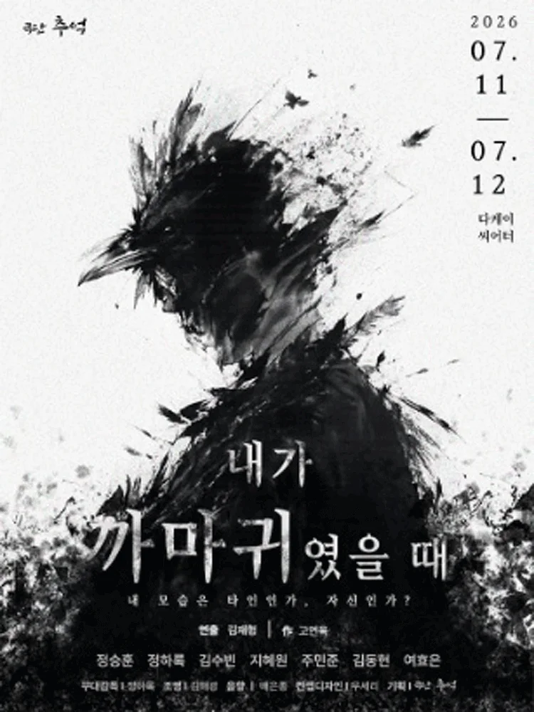 내가 까마귀였을 때 [대학로]