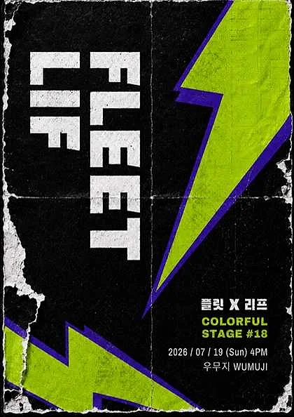 컬러풀 스테이지 #18: 플릿 (FLEET) , 리프 (LIF)