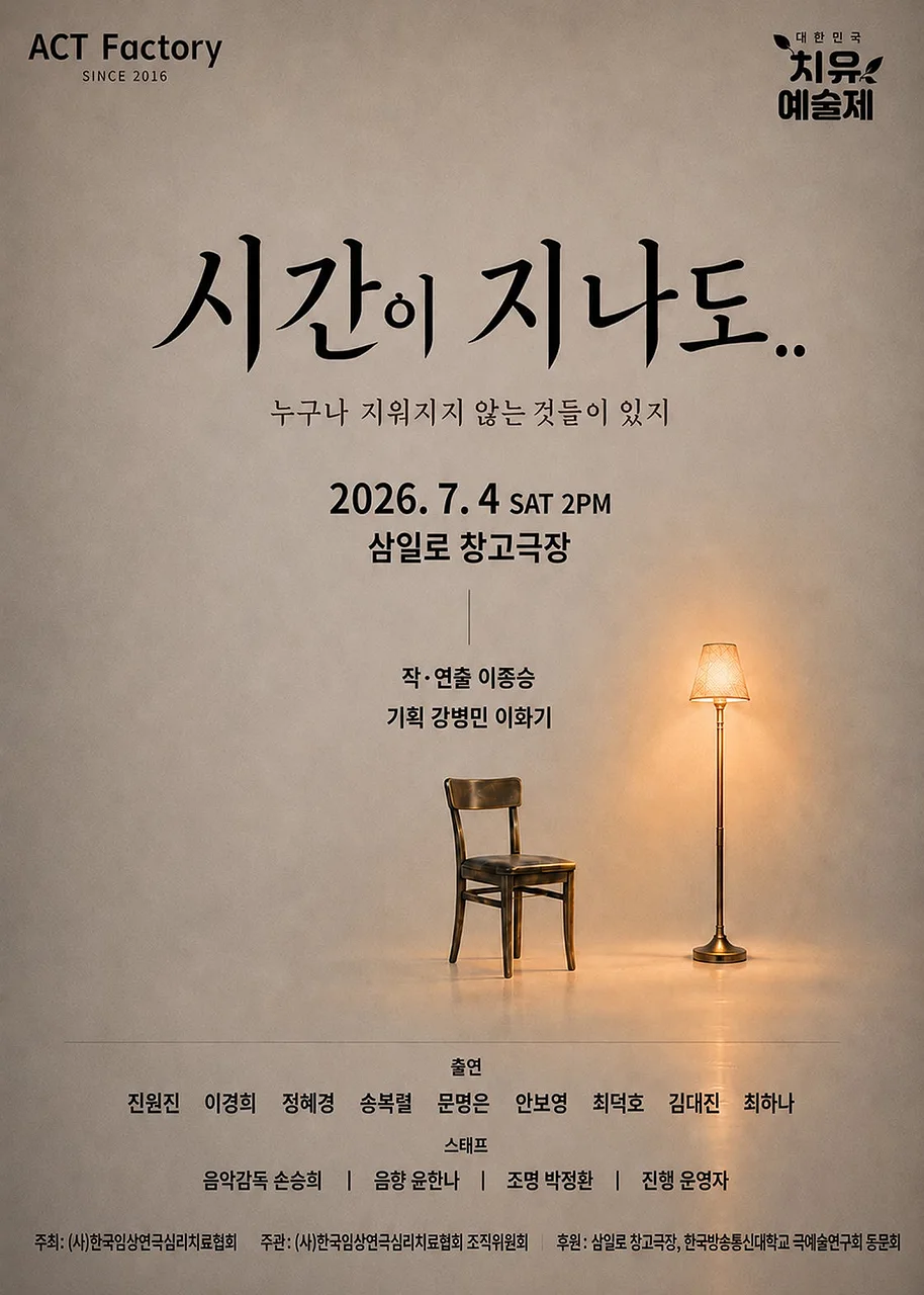 제6회 대한민국 치유 예술제, 시간이 지나도