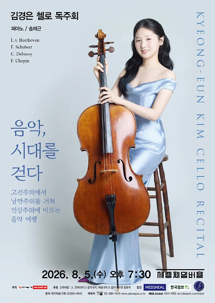 김경은 첼로 독주회: 음악, 시대를 걷다