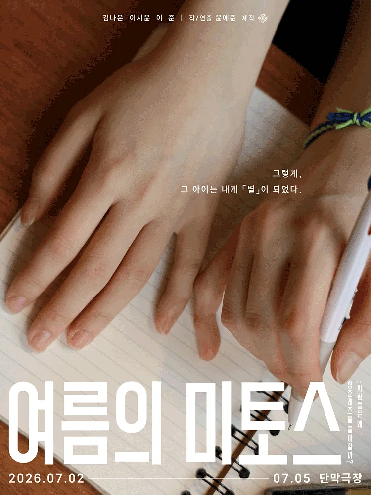 여름 낭독 3부작: 1 초여름, 여름의 미토스