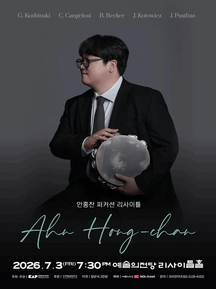 안홍찬 퍼커션 리사이틀