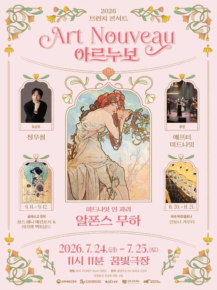 브런치콘서트 11시11분, 미드나잇 인 파리: 알폰스 무하