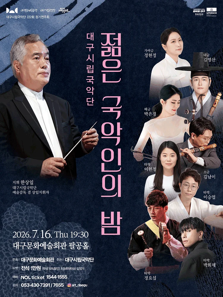 제222회 대구시립국악단 정기연주회: 젊은 국악인의 밤