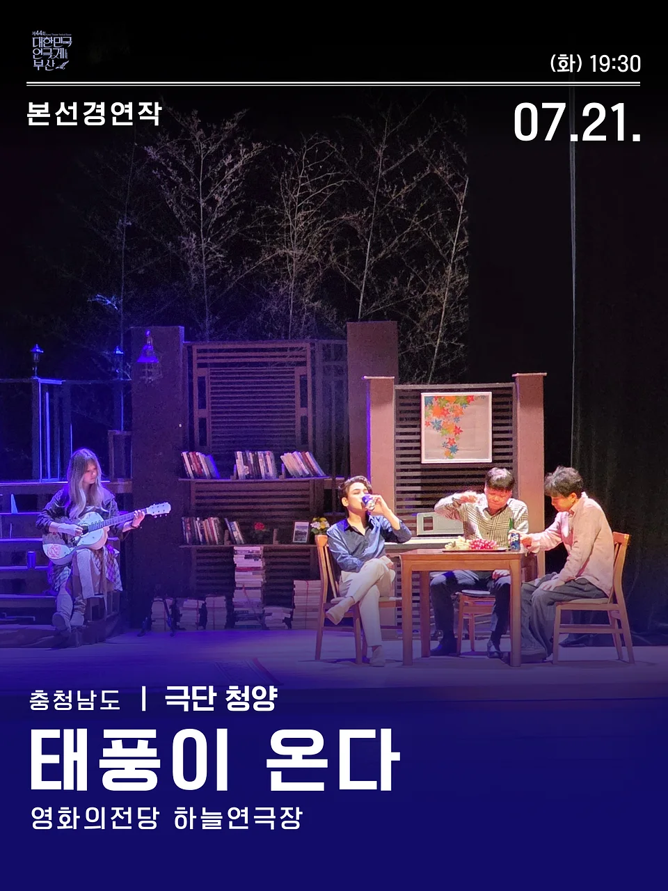 제44회 대한민국연극제 부산, 태풍이 온다