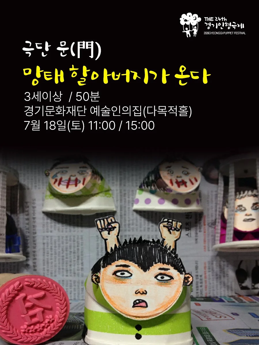제24회 경기인형극제, 망태할아버지가 온다 [수원]