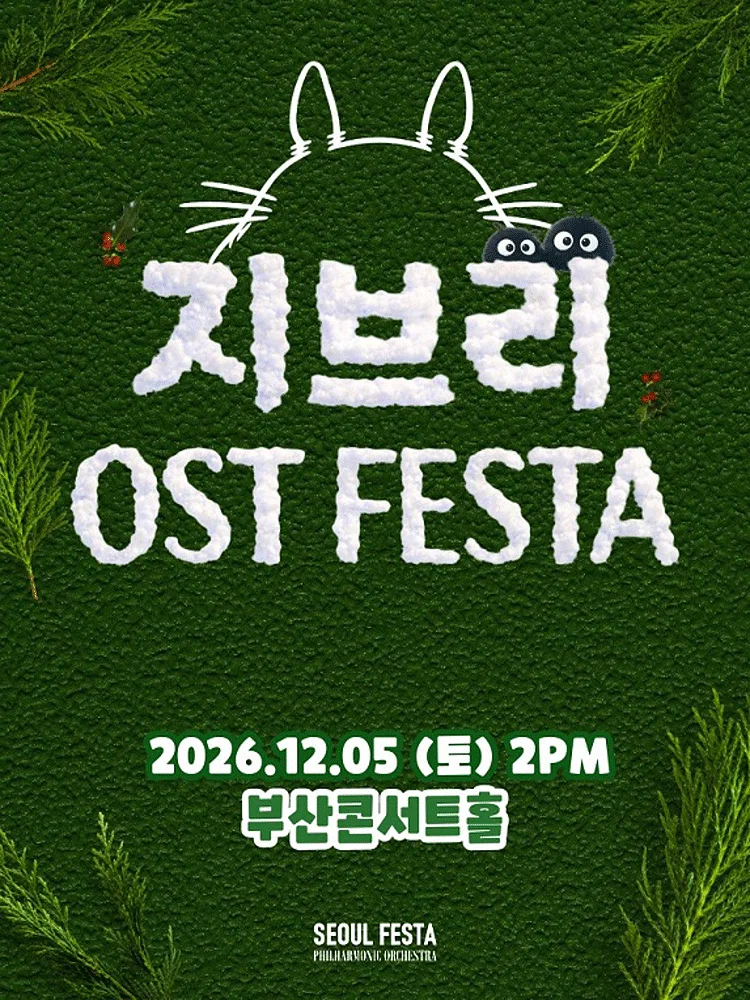 지브리 영화음악 FESTA [부산]