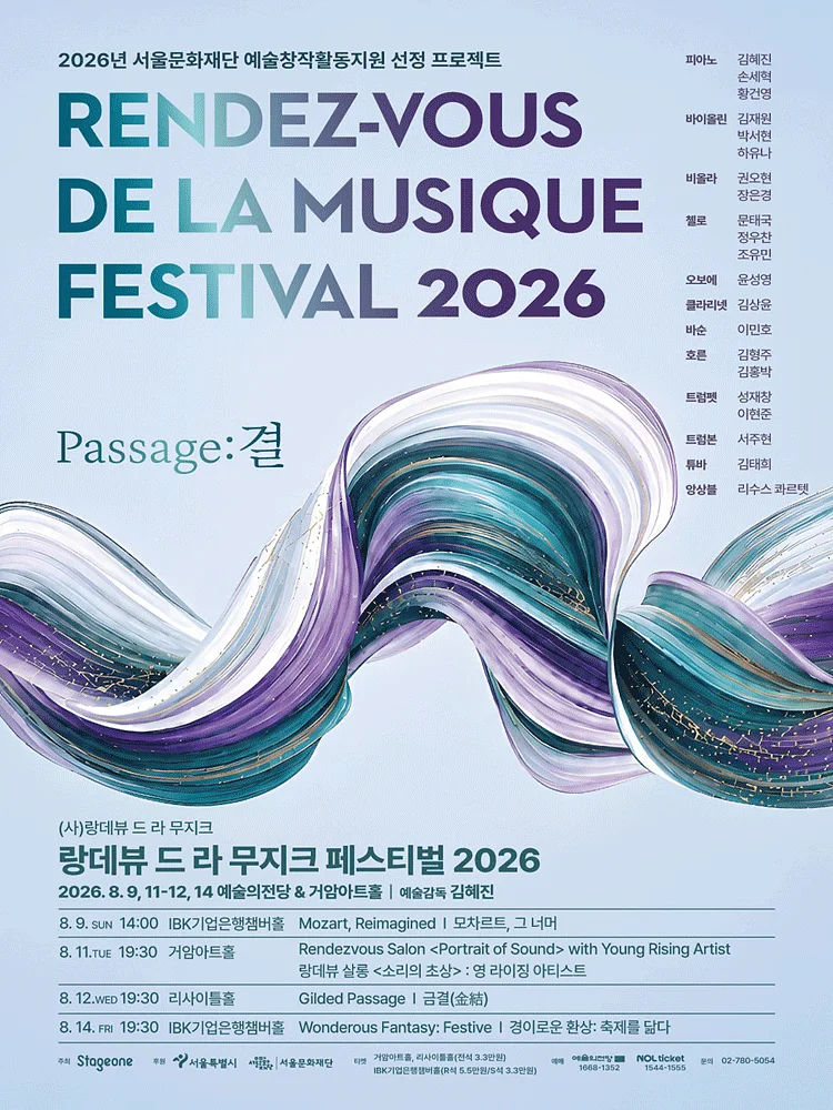 랑데뷰 드 라 무지크 페스티벌: Mozart, Reimagined 모차르트, 그 너머 (08.09)