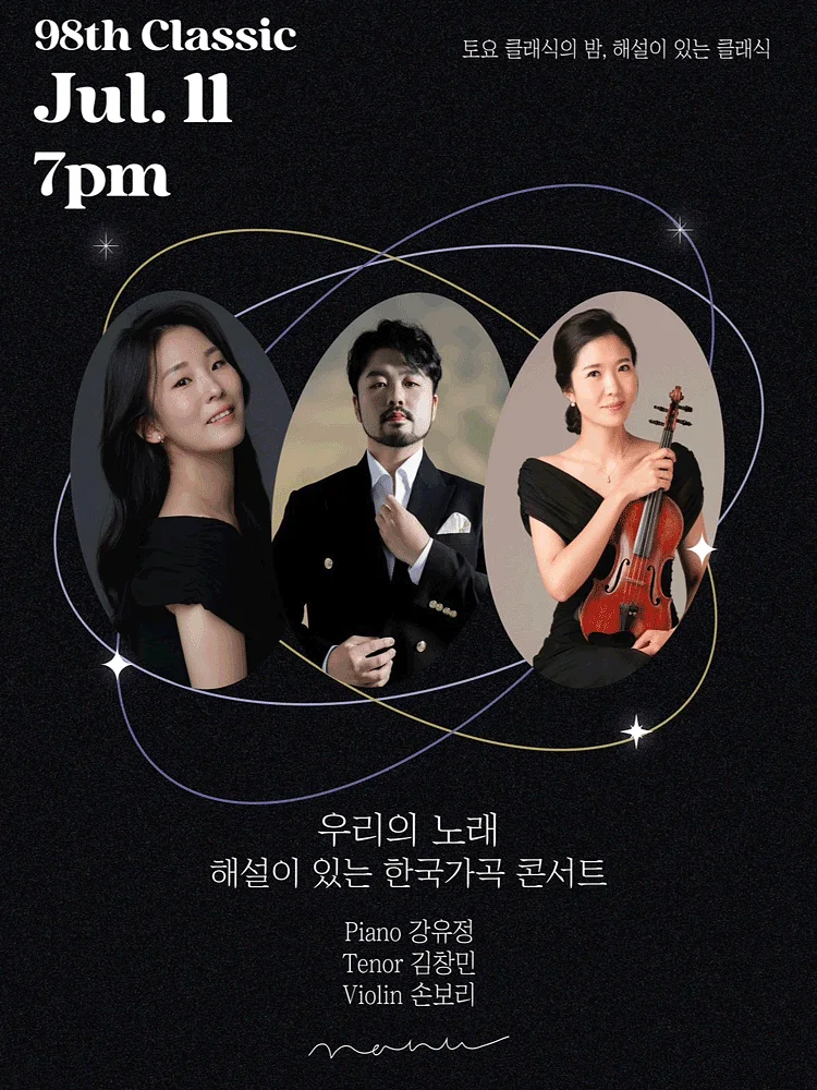 제98회 토요 클래식의 밤, 해설이 있는 클래식: 우리의 노래 해설이 있는 한국가곡 콘서트