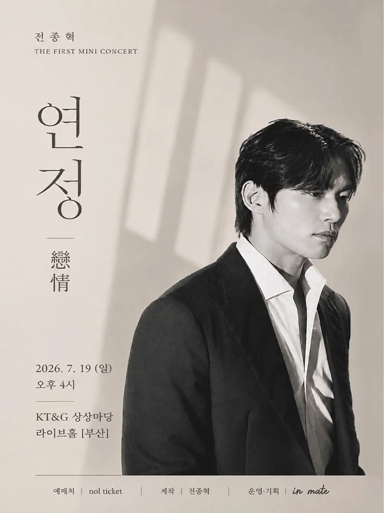전종혁 첫 번 째 미니 콘서트: 연정 [부산]