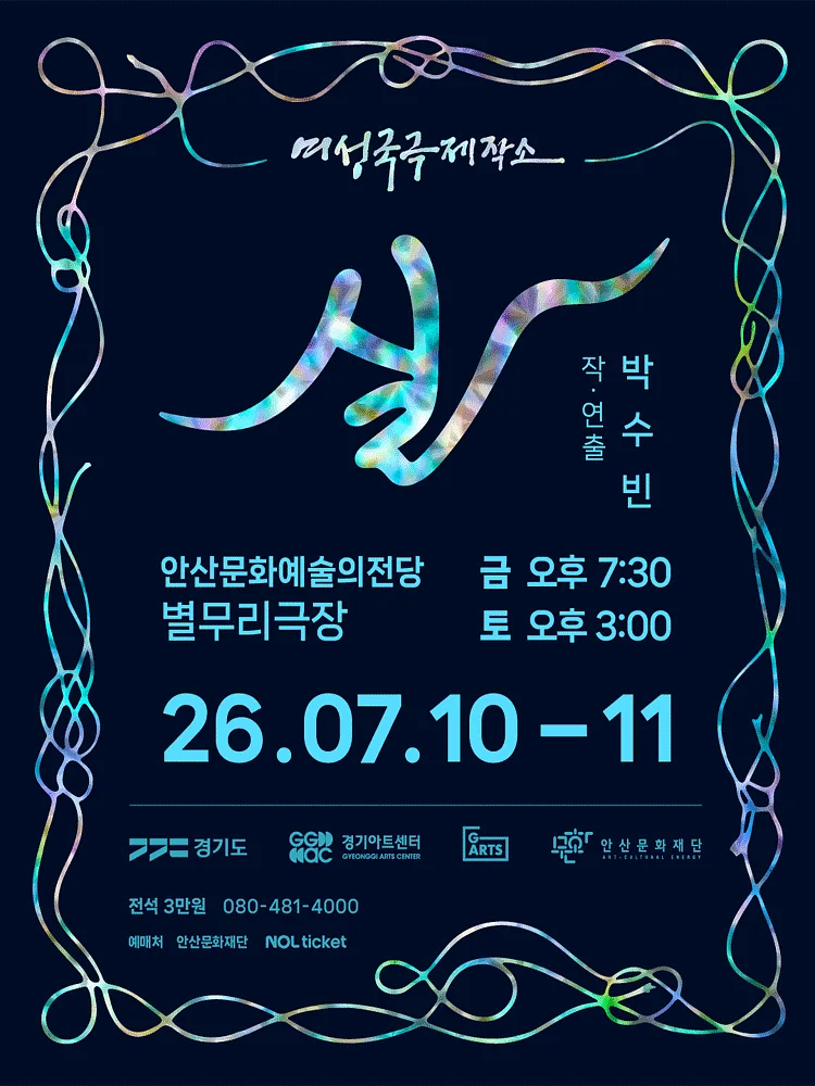 여성국극제작소: 실 [안산]