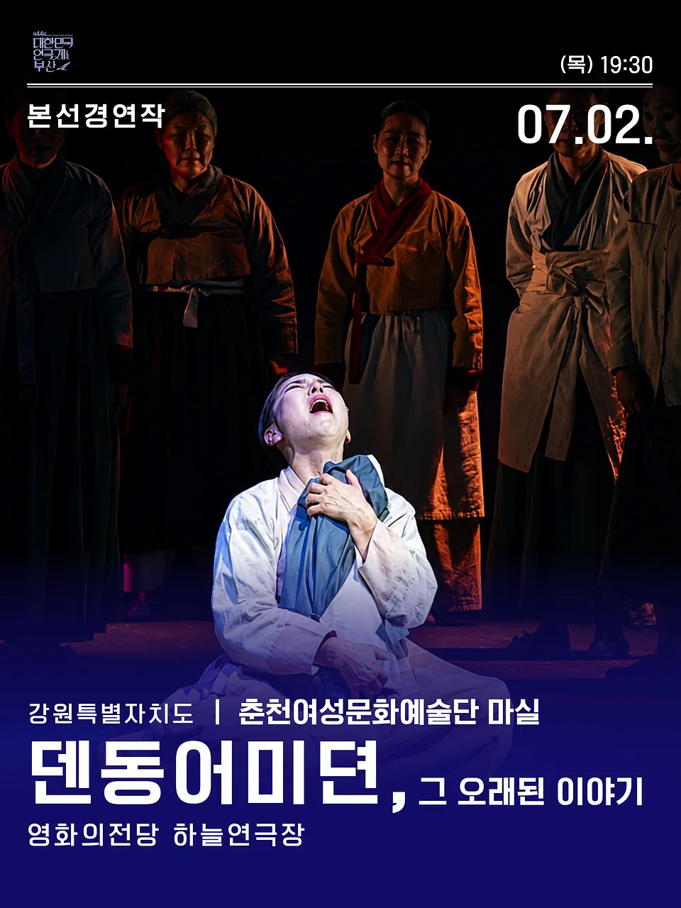 제44회 대한민국 연극제 부산: 덴동어미뎐, 그 오래된 이야기