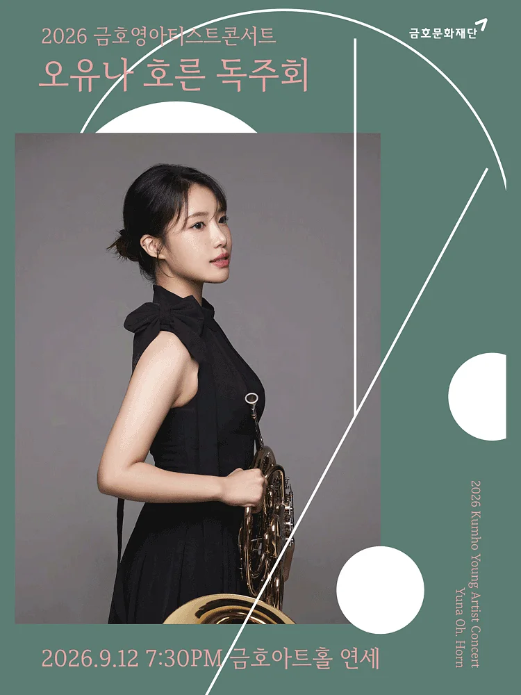 금호 영아티스트 콘서트, 오유나 호른 독주회