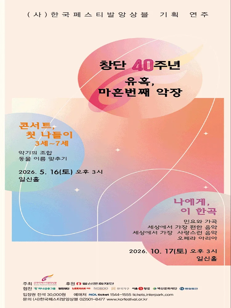 (사) 한국페스티발앙상블 기획 연주 2. 창단 40주년: 유혹, 마흔번째 악장: 나에게, 이 한곡