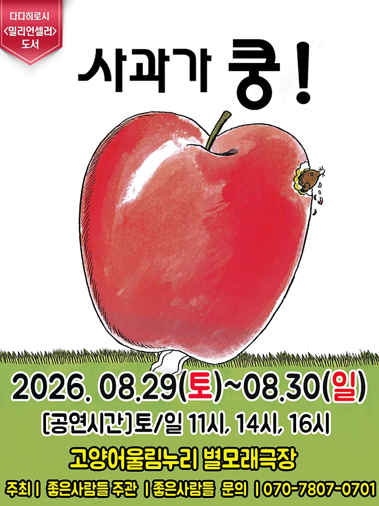 사과가 쿵! [고양]