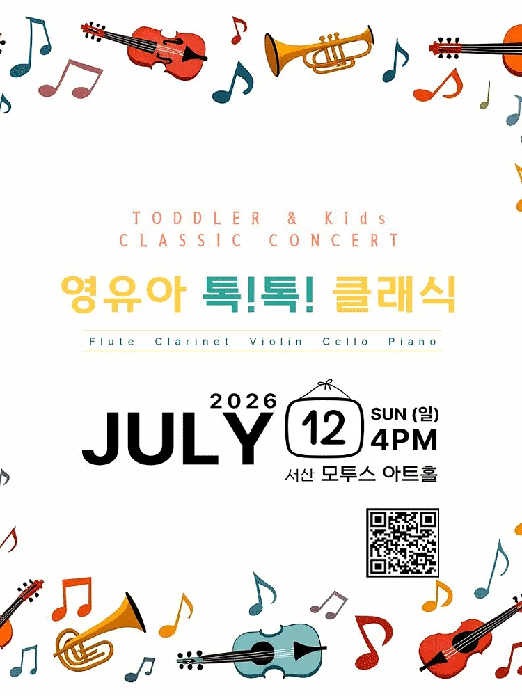 영유아 톡!톡! 클래식 In JULY [서산]