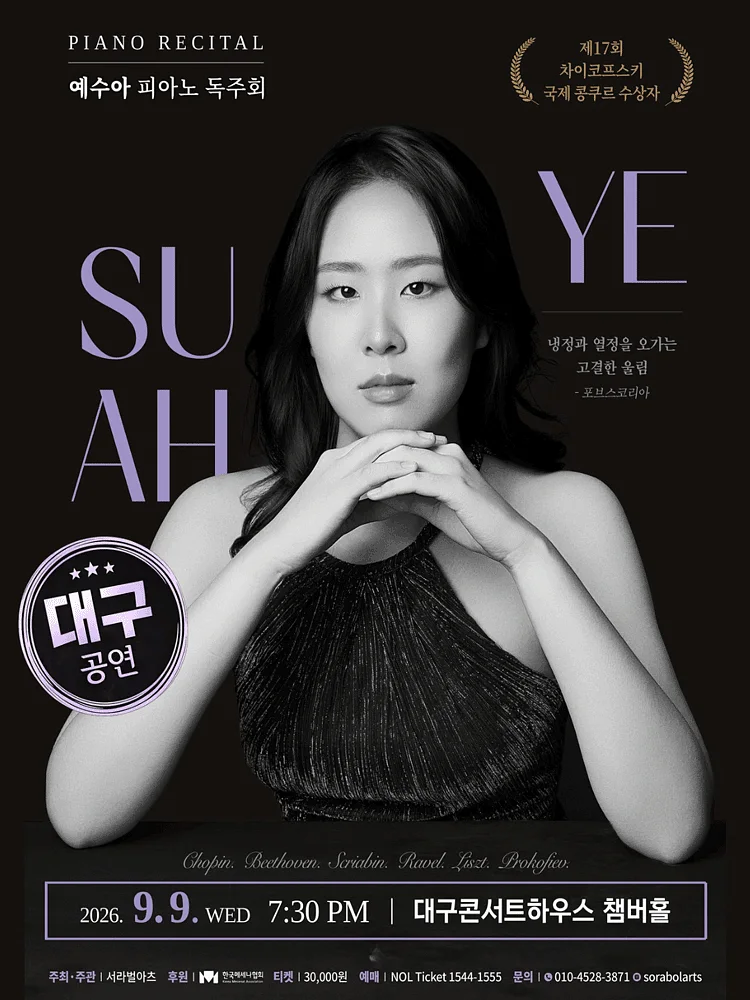 예수아 피아노 독주회 [대구]