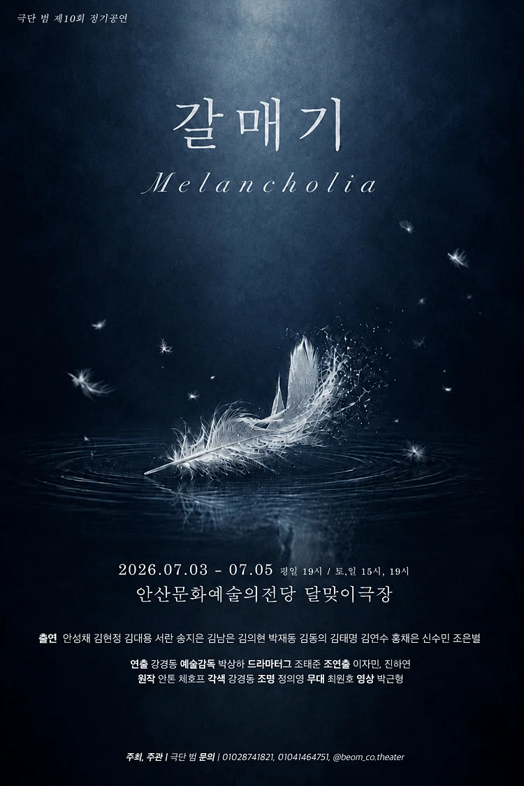 갈매기: Melancholia [안산]