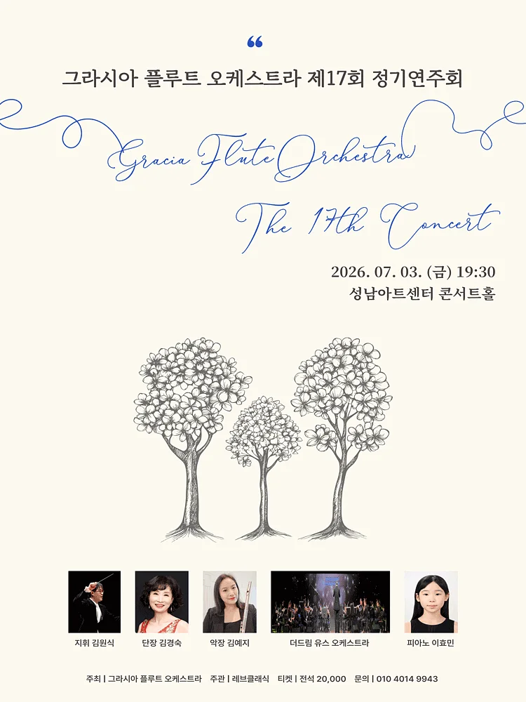 제17회 그라시아 플루트 오케스트라 정기연주회 [성남]