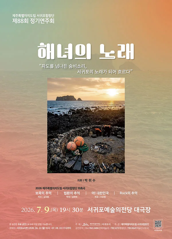 제88회 제주특별자치도립서귀포합창단 정기연주회: 해녀의 노래