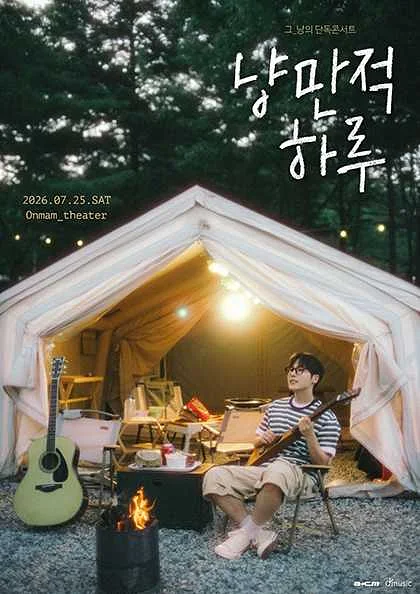 그_냥의 단독 콘서트: 냥만적하루 #2
