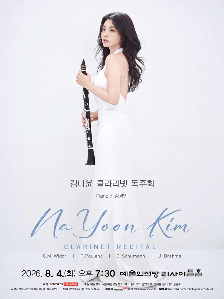 김나윤 클라리넷 독주회