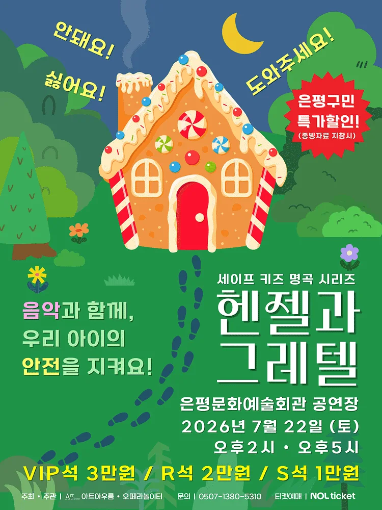 세이프키즈 명곡시리즈, 헨젤과 그레텔 [서울 은평]