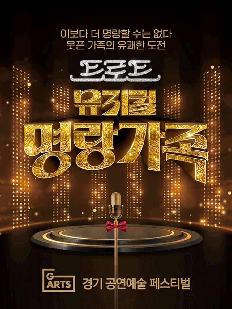 경기 공연예술 페스티벌 (G-ARTS FESTIVAL) , 명랑가족 [수원]