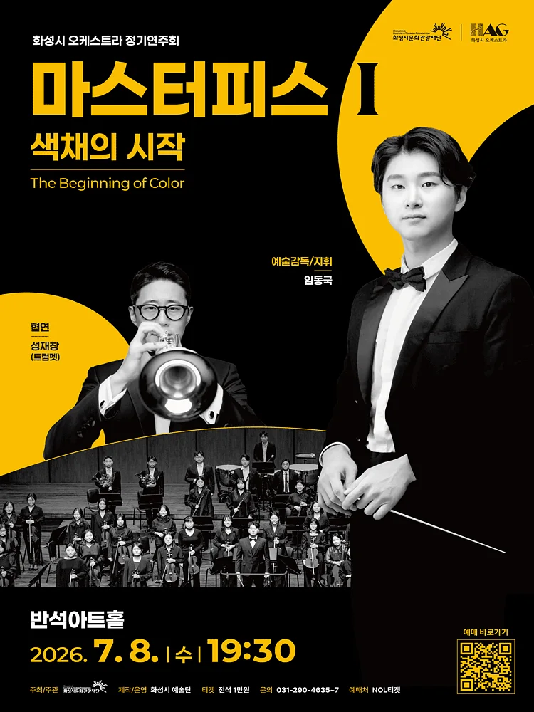 화성시 오케스트라 정기연주회, 마스터피스 시리즈 Ⅰ: 색채의 시작 [화성]