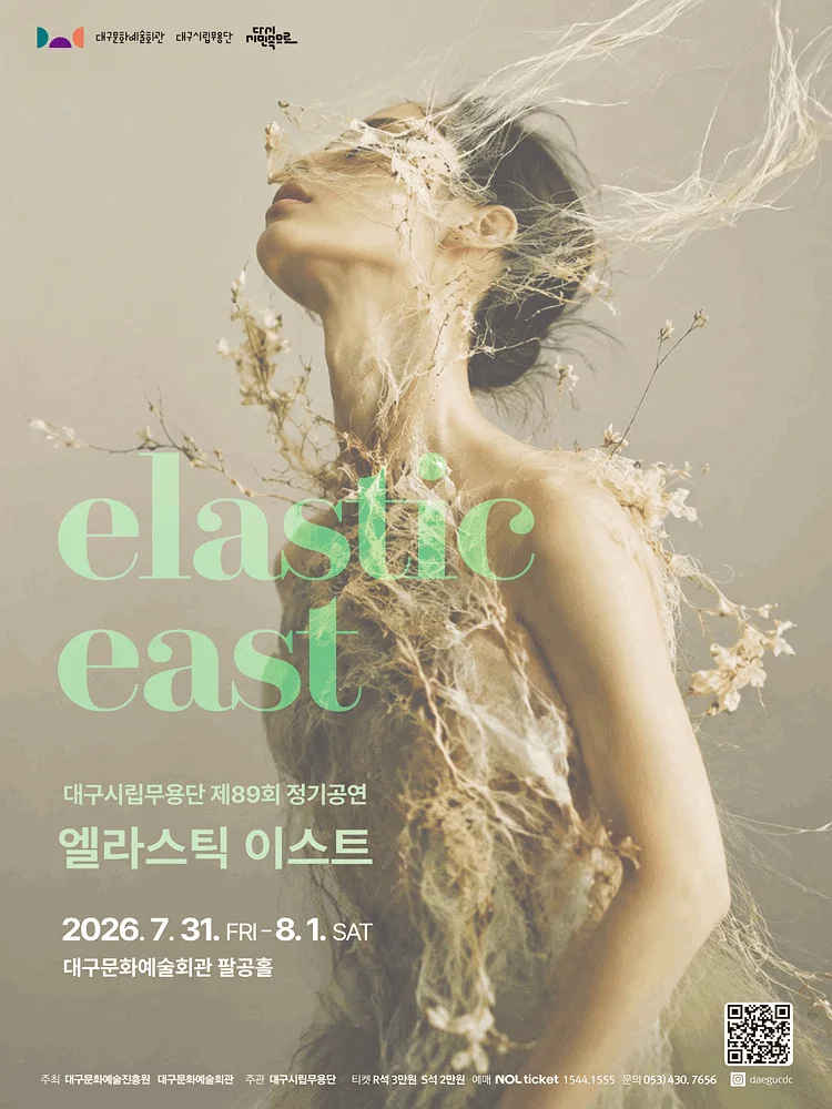 제89회 대구 시립 무용단 정기 공연: 엘라스틱 이스트 [대구]