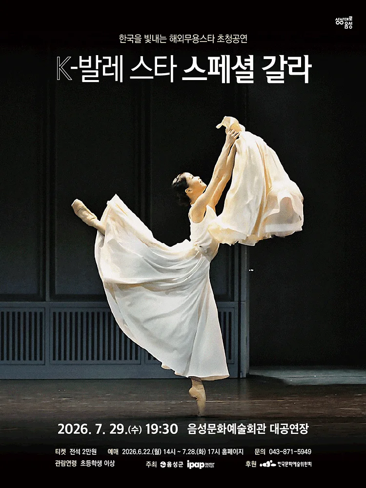 제23회 한국을 빛내는 해외무용스타 초청공연: K-발레스타 스페셜 갈라 [음성]