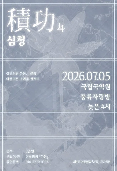 제4회 여류명창 가음 정기공연: 적공4