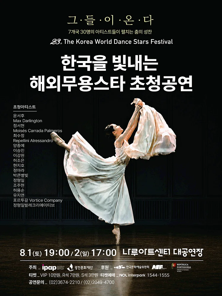제23회 한국을 빛내는 해외무용스타 초청공연 [서울 광진]