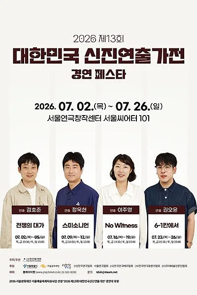 제13회 대한민국신진연출가전, 이주영: No Witness