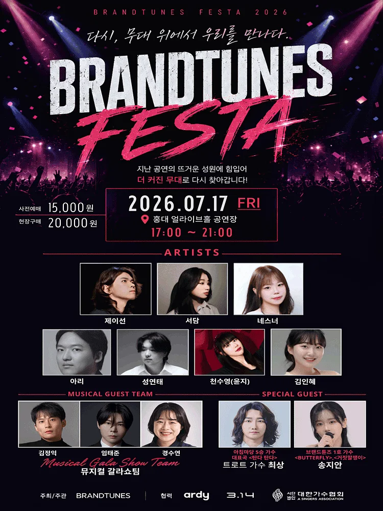 브랜드튠즈 페스타: 다시, 무대 위에서 우리를 만나다