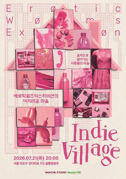 인디빌리지 Vol.1 에로틱웜즈익스히비션의 어지러운 마을