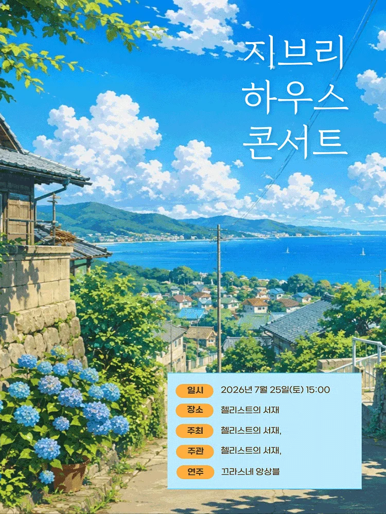 지브리 하우스 콘서트: 수국꽃이 수려한 계절 [부산]
