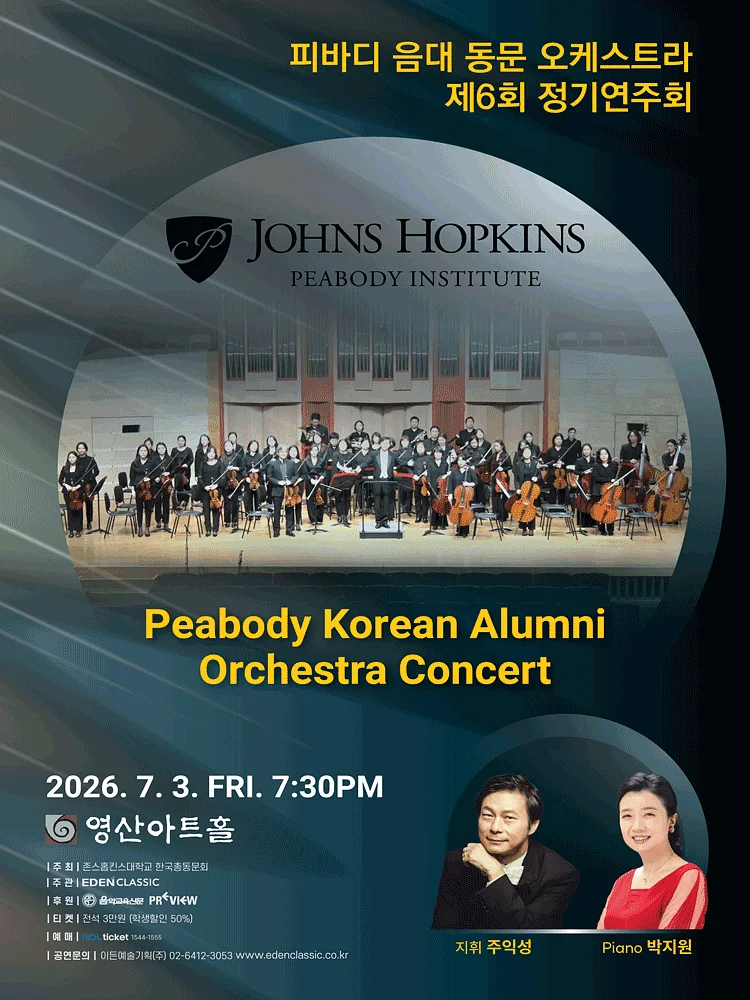제6회 피바디 음대 동문 오케스트라 정기연주회
