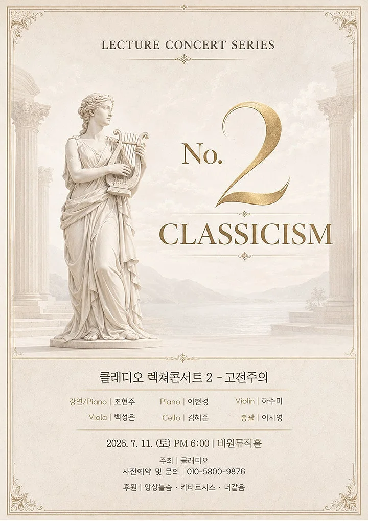 클래디오 렉쳐콘서트 2. 고전주의: 모차르트와 베토벤, 계몽의 시대를 듣다 [대구]
