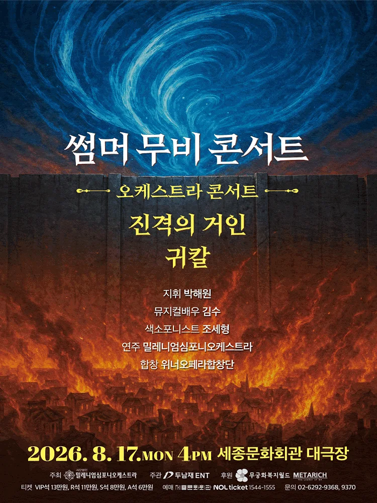 썸머 무비 콘서트: 오케스트라 콘서트 [서울]