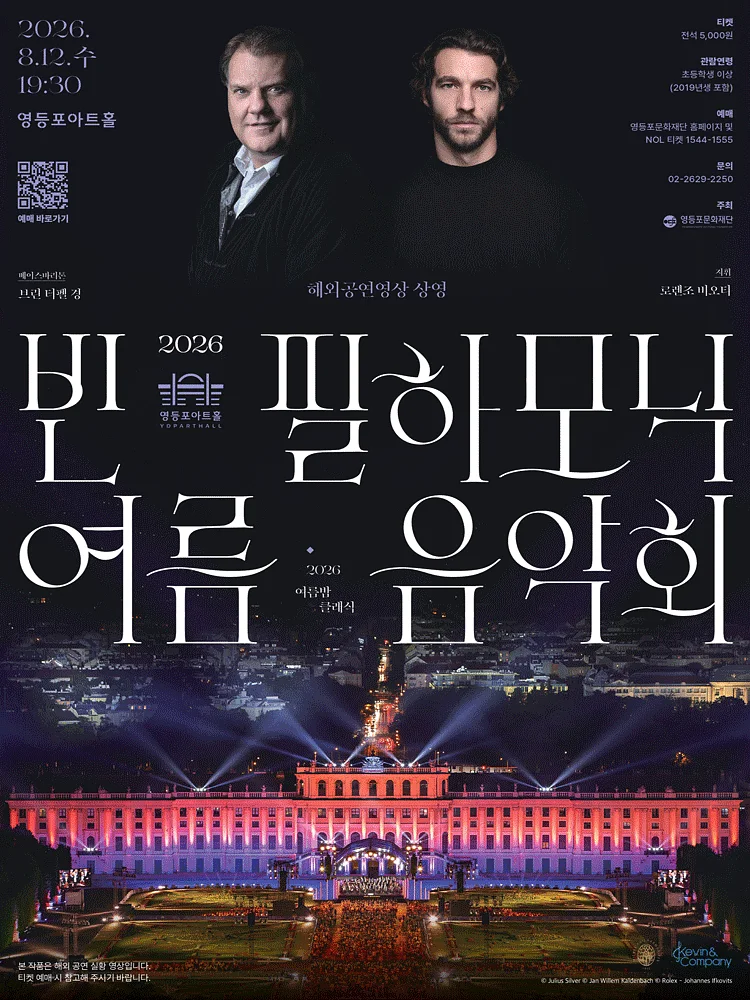 영등포아트홀 기획공연, 빈 필하모닉 여름 음악회 (영상화)