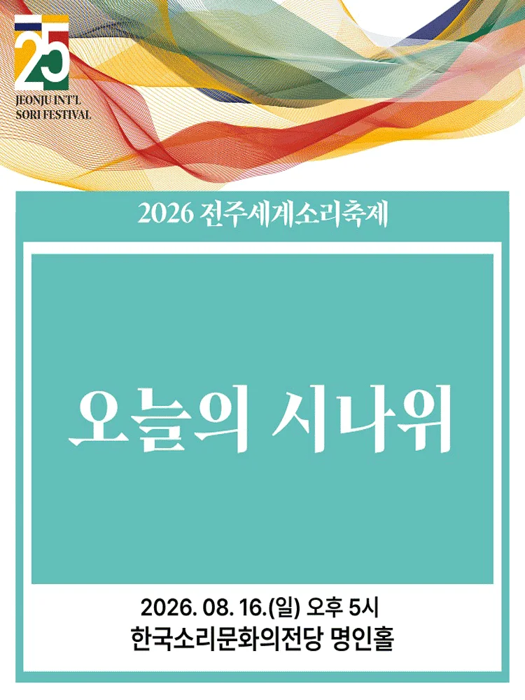제25회 전주 세계 소리축제, 오늘의 시나위 [전주]