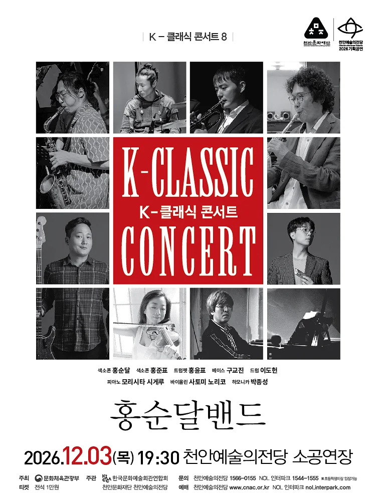 지역 아티스트와 함께하는 K-클래식 콘서트8: 홍순달밴드 [천안]