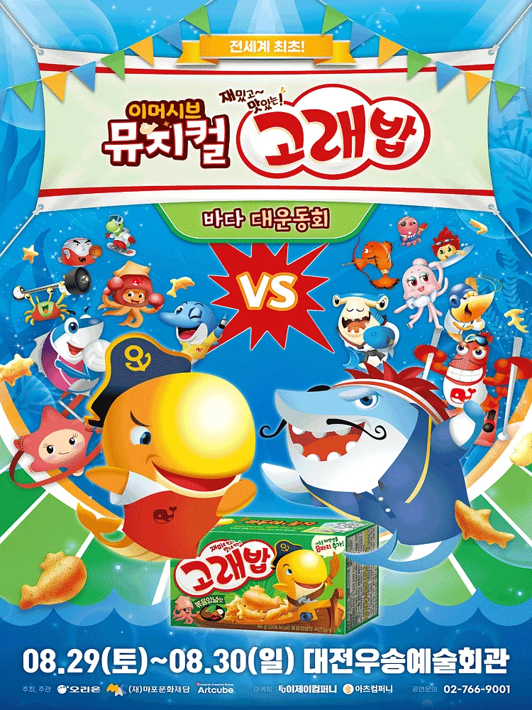 고래밥: 바다 대운동회 [대전]