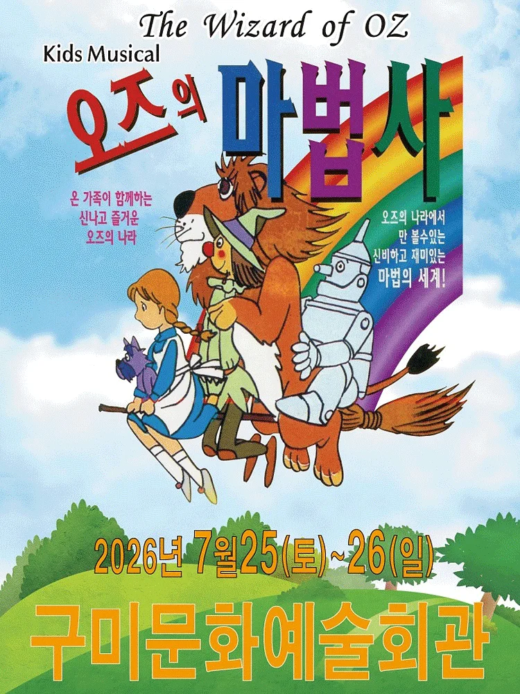 오즈의 마법사 [구미]